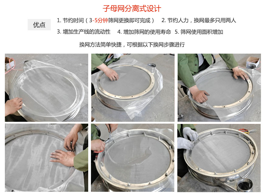 大漢振動機(jī)械換網(wǎng)優(yōu)勢：1，節(jié)省時間（3-5分鐘篩網(wǎng)更換即可完成）2，節(jié)省人力，換網(wǎng)只有兩人。3.增加生產(chǎn)線的流暢性。4.增加篩網(wǎng)壽命，彈跳球不直接撞擊子網(wǎng)。5.篩網(wǎng)使用面積增加。