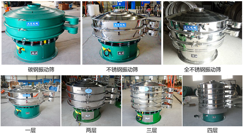 大漢振動篩定制系列：材質(zhì)：碳鋼，不銹鋼，全不銹鋼。層級：一層，兩層，三層，四層。