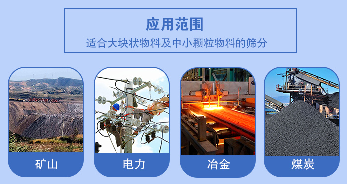 礦業(yè)振動(dòng)篩應(yīng)用行業(yè)：適合大塊狀物料及中小顆粒物料的篩分：礦山，電力，冶金，煤炭等。